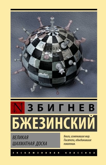 Великая шахматная доска - фото 1