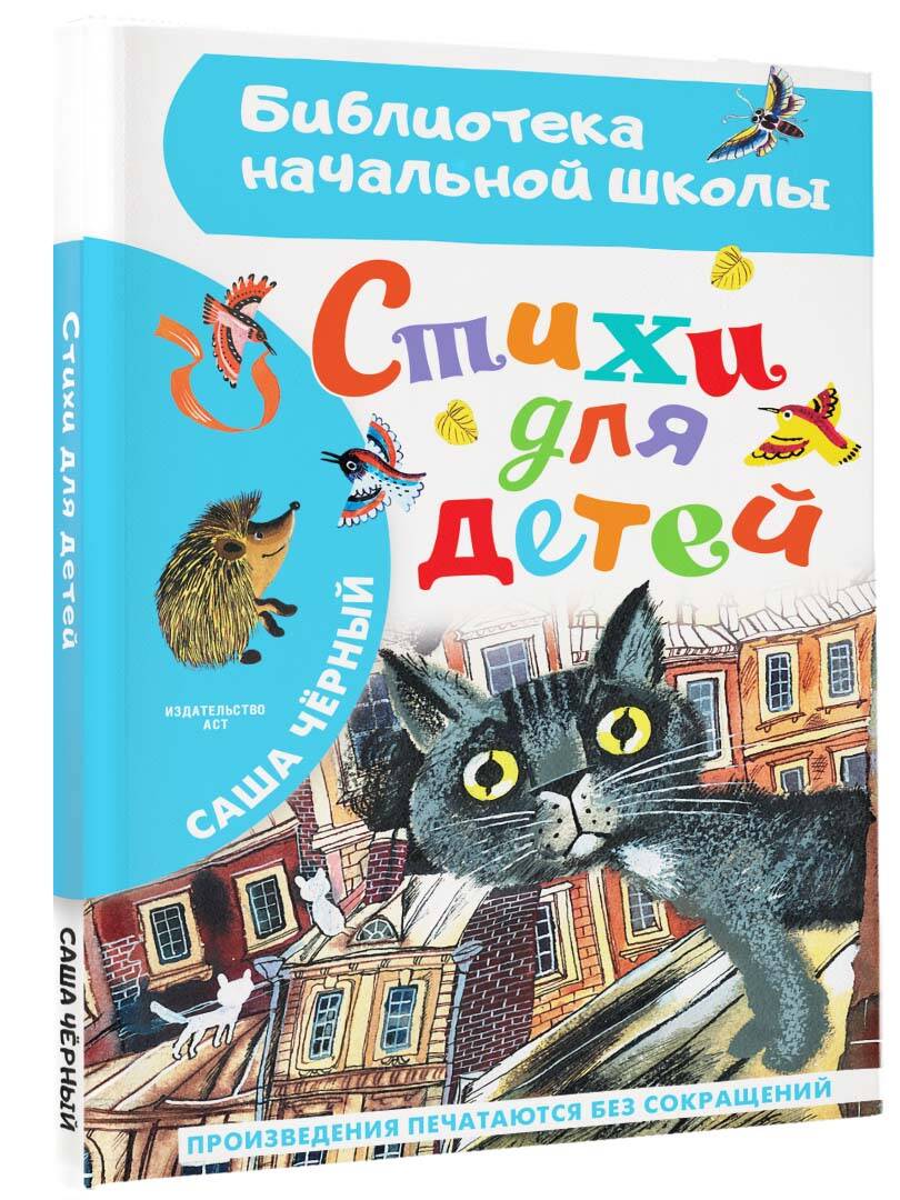 Стихи для детей (Черный Саша). ISBN: 978-5-17-154290-0 ➠ купите эту книгу с  доставкой в интернет-магазине «Буквоед»