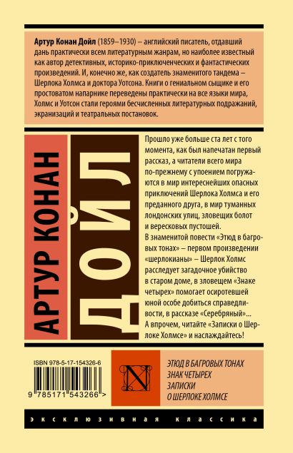 Этюд в багровых тонах. Знак четырех. Записки о Шерлоке Холмсе • Артур ...
