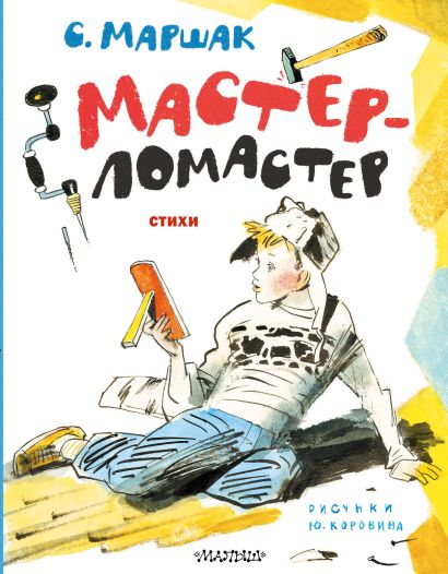 Мастер-ломастер. Стихи. Рисунки Ю. Коровина - фото 1