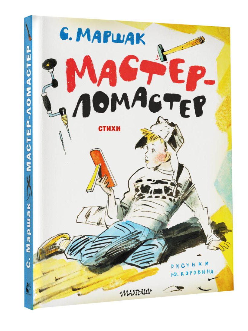Маршак мастер ломастер читать полностью. Маршак мастер ломастер читать полностью