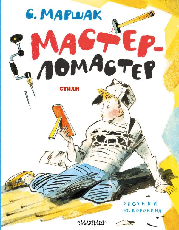 Маршак Самуил Яковлевич - Мастер-ломастер. Стихи. Рисунки Ю. Коровина