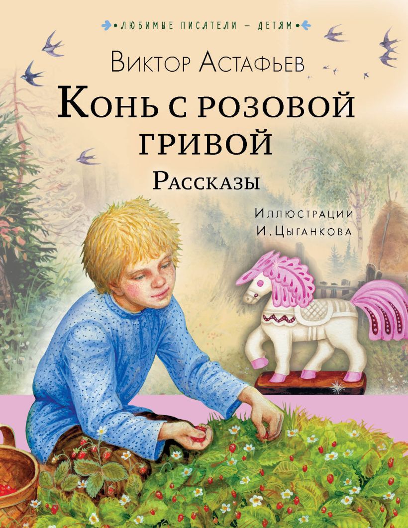 Конь с розовой гривой. Рассказы • Астафьев В. П., купить по низкой цене ...