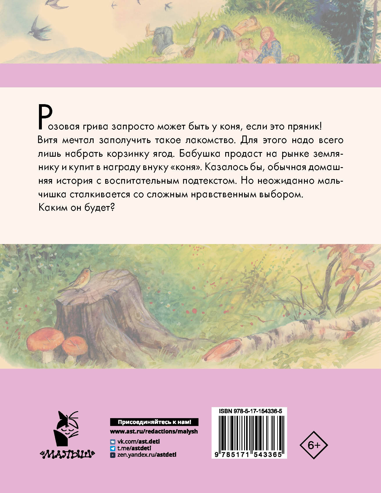 Конь с розовой гривой. Рассказы (Астафьев Виктор Петрович). ISBN:  978-5-17-154336-5 ➠ купите эту книгу с доставкой в интернет-магазине  «Буквоед»