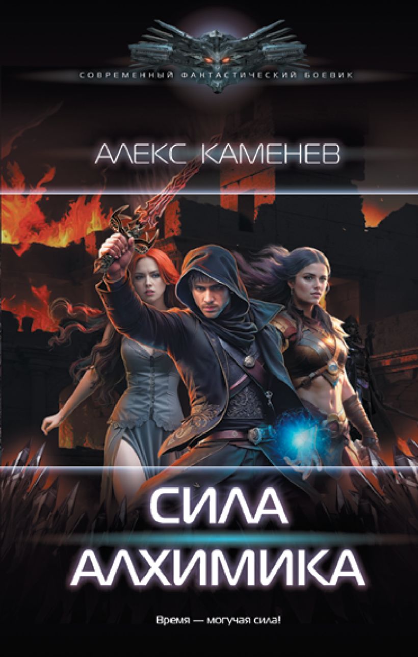 Сила Алхимика • Алекс Каменев, купить по низкой цене, читать отзывы в ...