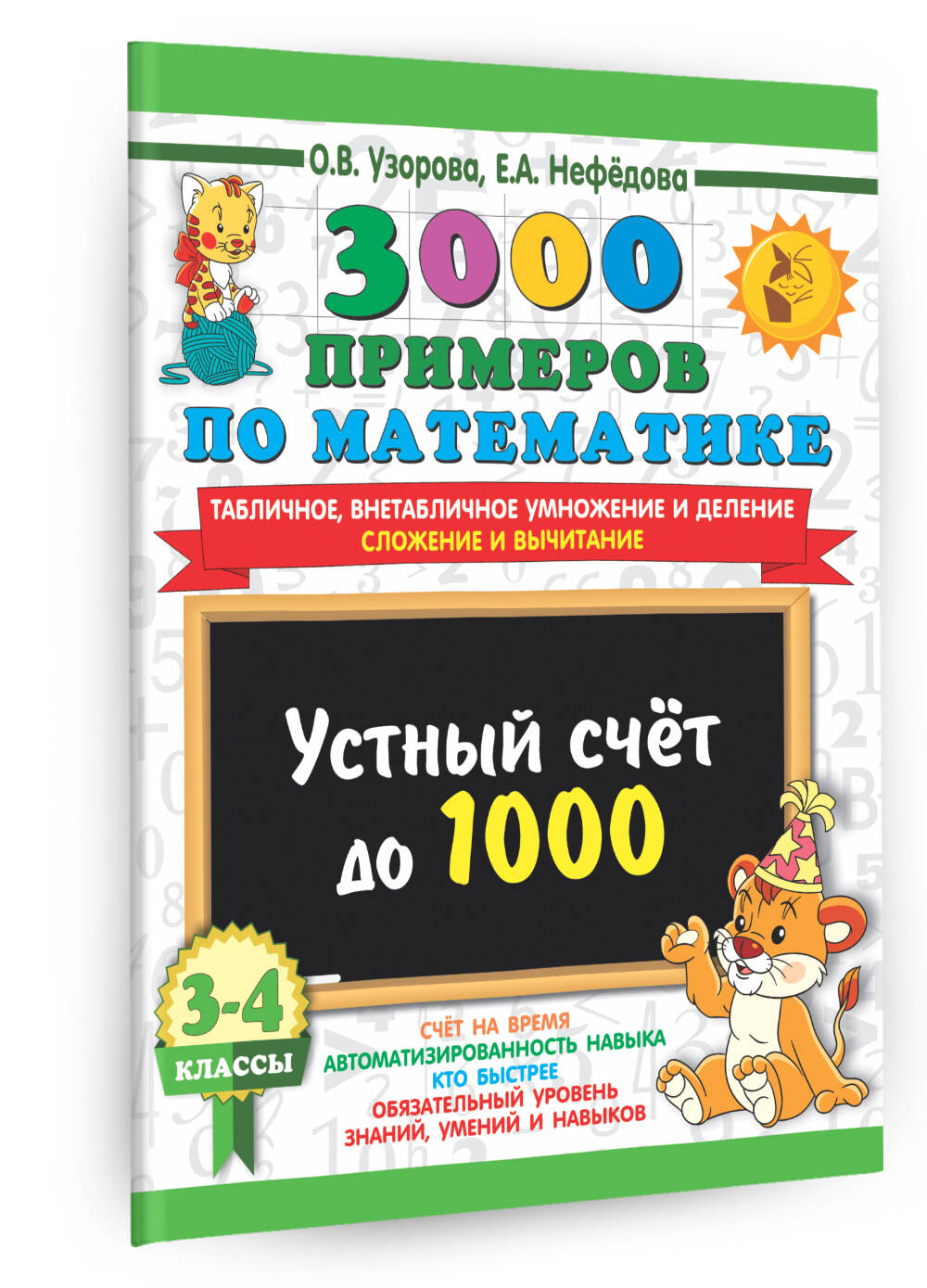 3000 примеров по математике. 3-4 класс. Устный счет до 1000. Внетабличное,  табличное умножение и деление, сложение, вычитание (Узорова Ольга  Васильевна, Нефедова Елена Алексеевна). ISBN: 978-5-17-154387-7 ➠ купите  эту книгу с доставкой в интернет ...