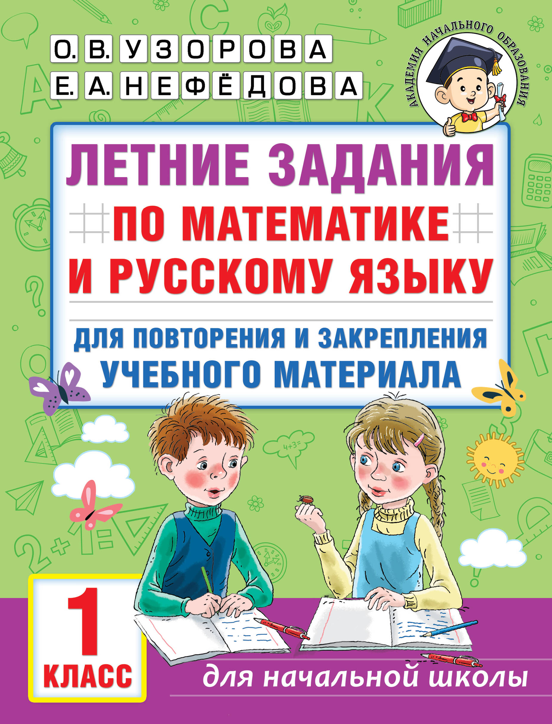 Летние задания по математике и русскому языку для повторения и закрепления  учебного материала. 1 класс (Узорова Ольга Васильевна, Нефедова Елена  Алексеевна). ISBN: 978-5-17-154389-1 ➠ купите эту книгу с доставкой в  интернет-магазине «Буквоед»