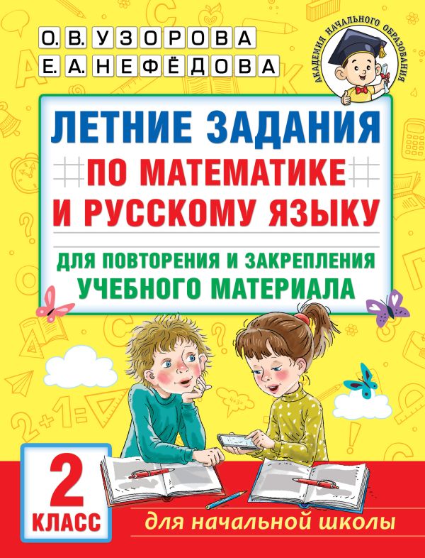 Узорова Ольга Васильевна, Нефедова Елена Алексеевна - Летние задания по математике и русскому языку для повторения и закрепления учебного материала. 2 класс