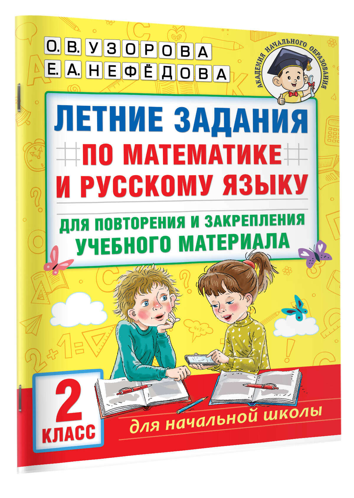 Летние задания по математике и русскому языку для повторения и закрепления  учебного материала. 2 класс (Узорова Ольга Васильевна, Нефедова Елена  Алексеевна). ISBN: 978-5-17-154391-4 ➠ купите эту книгу с доставкой в  интернет-магазине «Буквоед»