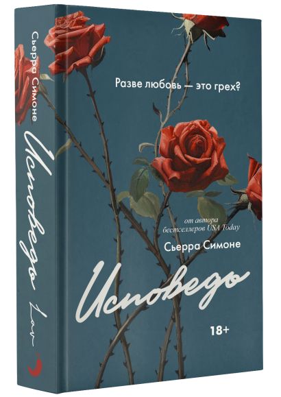 Исповедь • Сьерра Симоне, купить по низкой цене, читать отзывы в Book24 ...