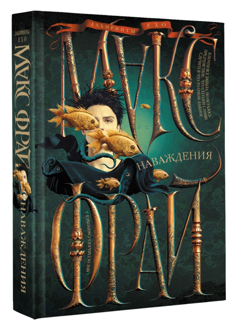 Наваждения • Макс Фрай, купить по низкой цене, читать отзывы в Book24 ...
