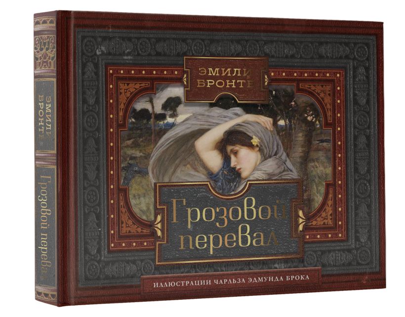 Грозовой перевал • Бронте Эмили, купить по низкой цене, читать отзывы в ...