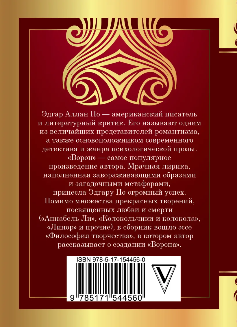 Ворон (Эдгар Аллан По) - купить книгу или взять почитать в «Букберри»,  Кипр, Пафос, Лимассол, Ларнака, Никосия. Магазин × Библиотека Bookberry CY