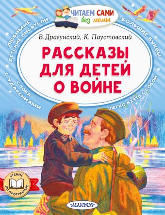 Драгунский Виктор Юзефович Рассказы для детей о войне