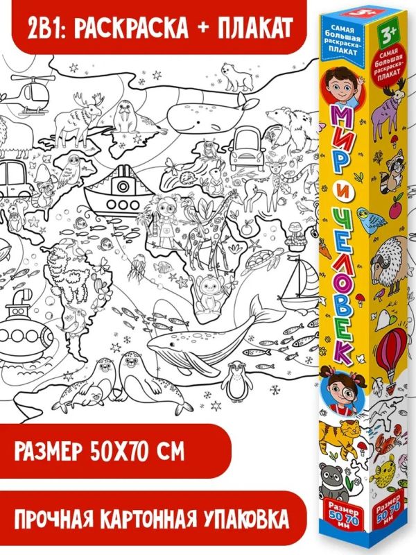 

Мир и человек. Раскраска-плакат