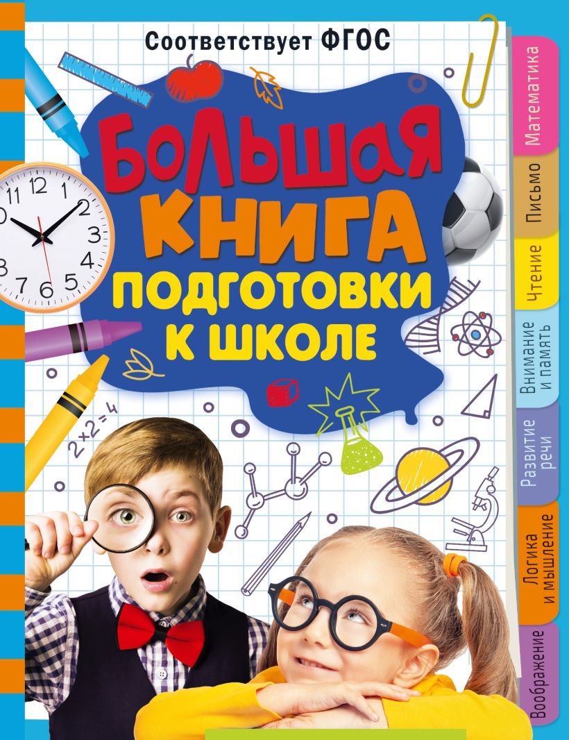 Большая книга подготовки к школе • Трясорукова Т.П., купить по низкой ...