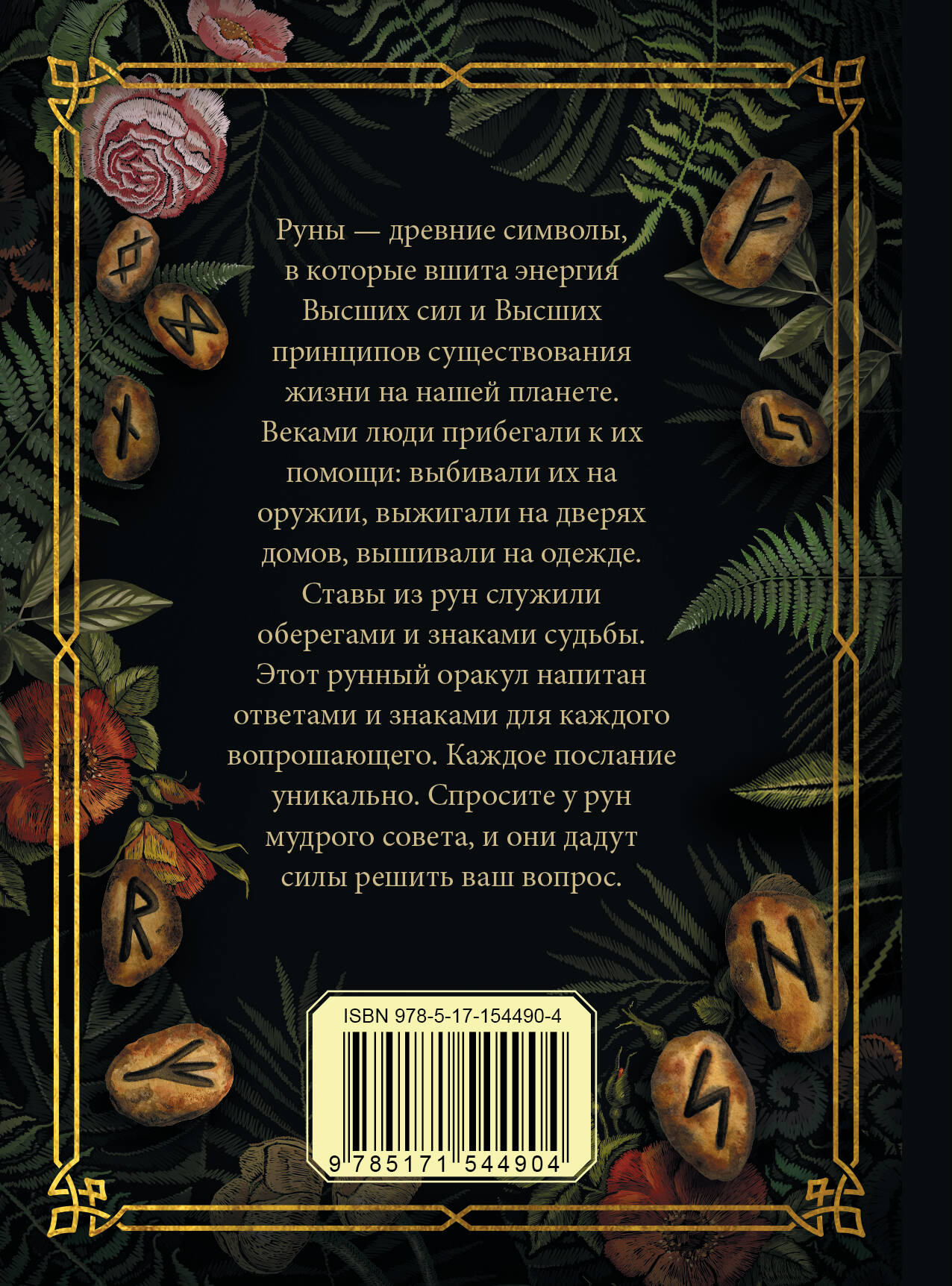 Руна на удачу (Филатова Д.). ISBN: 978-5-17-154490-4 ➠ купите эту книгу с  доставкой в интернет-магазине «Буквоед»