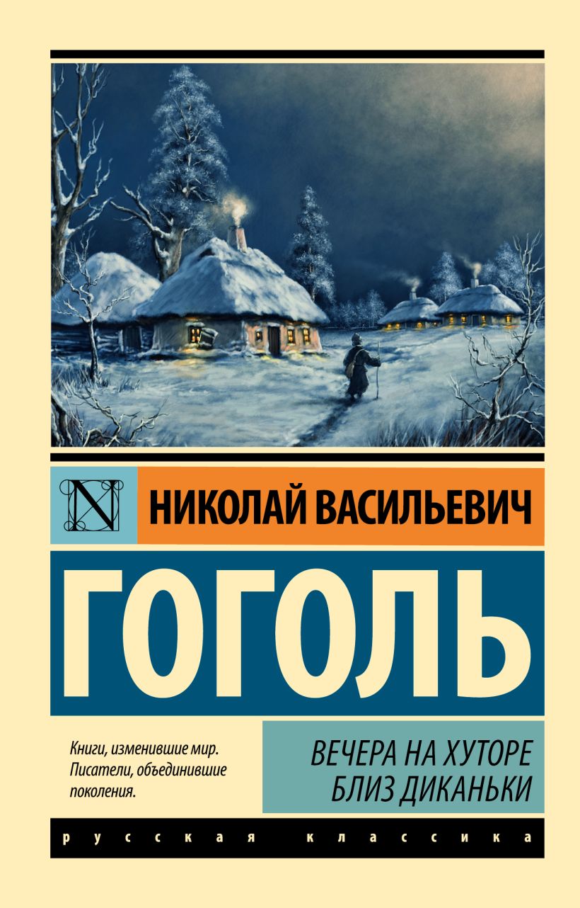 Вечера на хуторе близ Диканьки • Николай Васильевич Гоголь, купить по ...