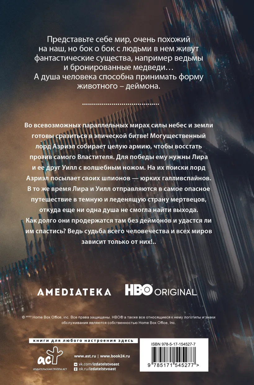 ТемныеНач(HBO)Янтарный телескоп - 3(нов.обл) (Пулман Филип) - купить книгу  или взять почитать в «Букберри», Кипр, Пафос, Лимассол, Ларнака, Никосия.  Магазин × Библиотека Bookberry CY