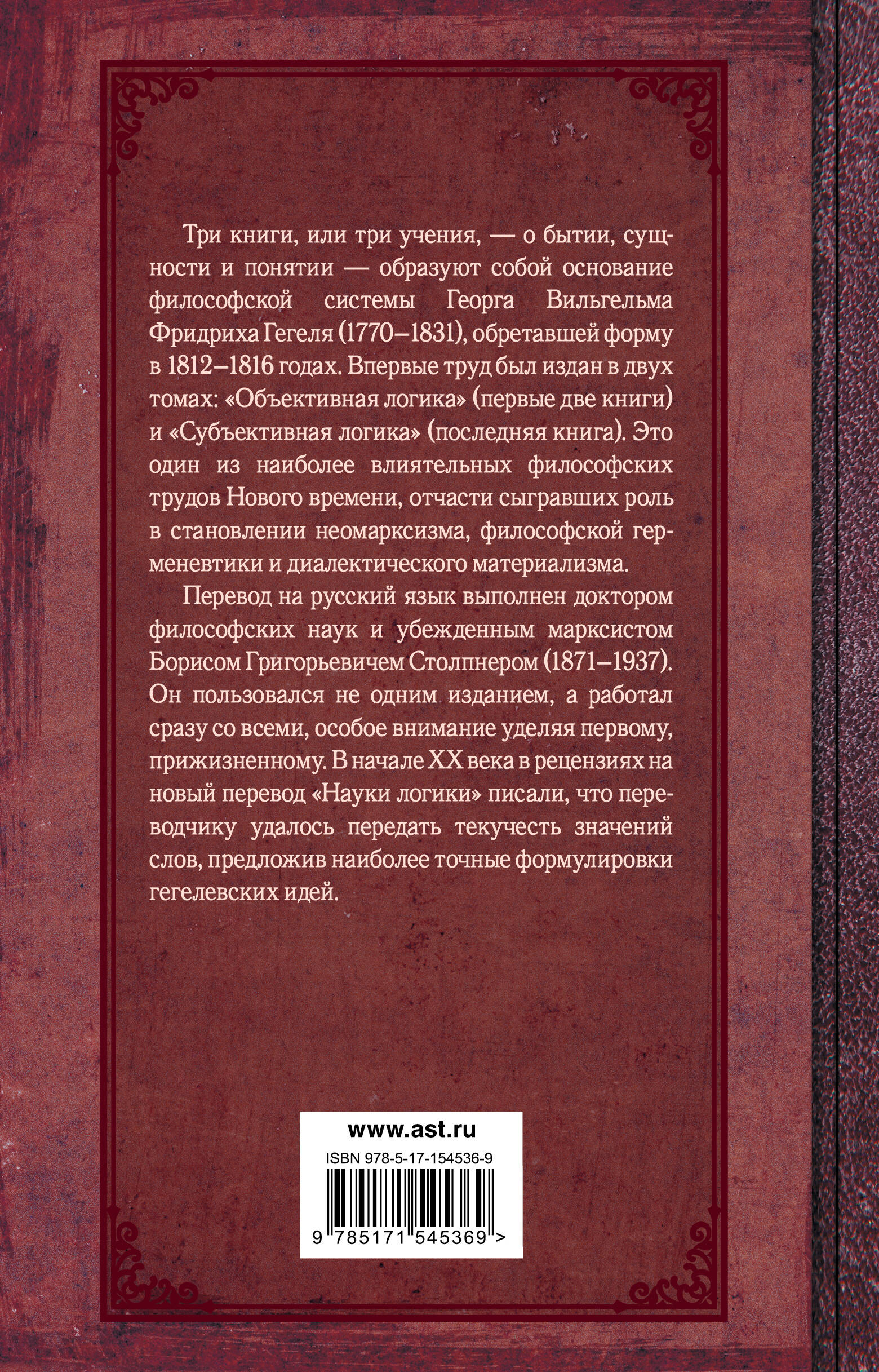 Наука логики (Гегель Георг Вильгельм Фридрих ). ISBN: 978-5-17-154536-9 ➠  купите эту книгу с доставкой в интернет-магазине «Буквоед»