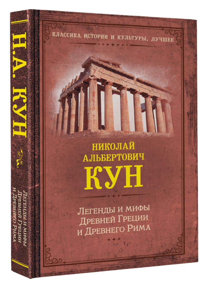 Легенды и мифы Древней Греции и Древнего Рима • Кун Н.А., купить по ...