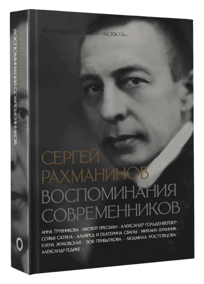 Сергей Рахманинов. Воспоминания современников. Всю музыку он слышал  насквозь… (Трубникова, Пресман, Букиник) - купить книгу или взять почитать  в «Букберри», Кипр, Пафос, Лимассол, Ларнака, Никосия. Магазин × Библиотека  Bookberry CY