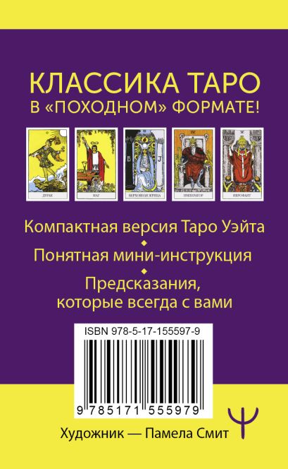 Мини Таро Уэйта-Смит. Классическое таро. 78 карт для гадания • Артур ...