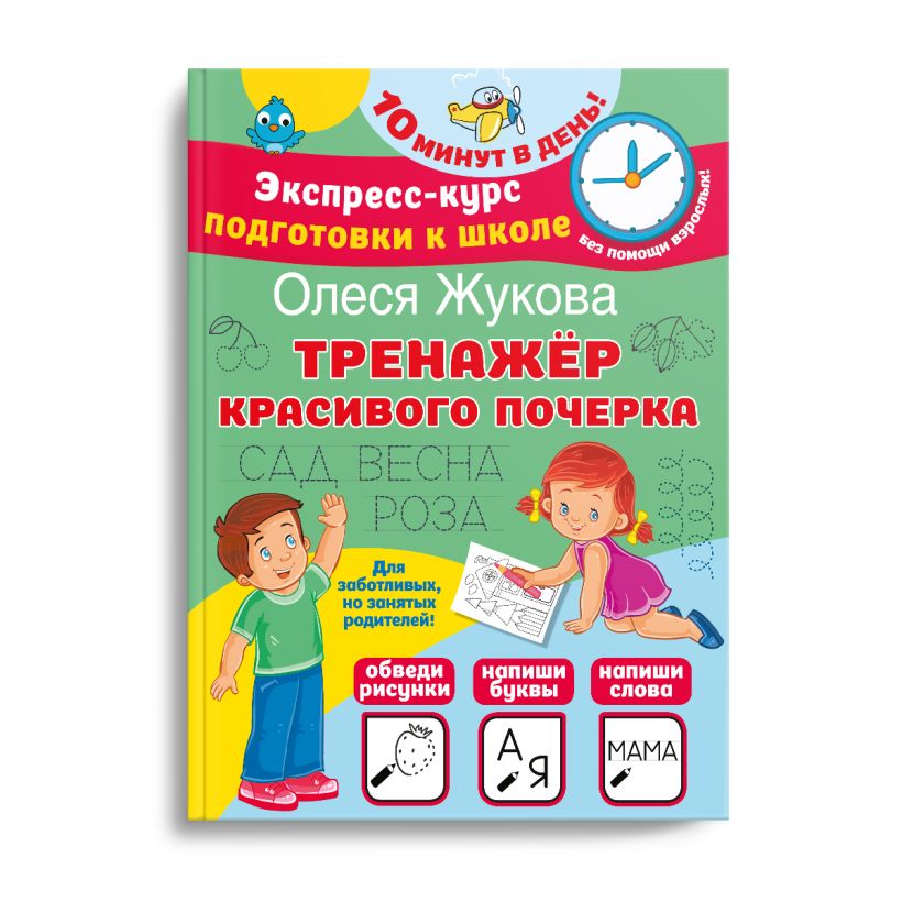 Тренажер красивого почерка • Олеся Жукова, купить по низкой цене ...
