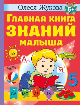 Олеся Жукова Главная книга знаний малыша. 5+ олеся жукова большая книга знаний для дошкольников