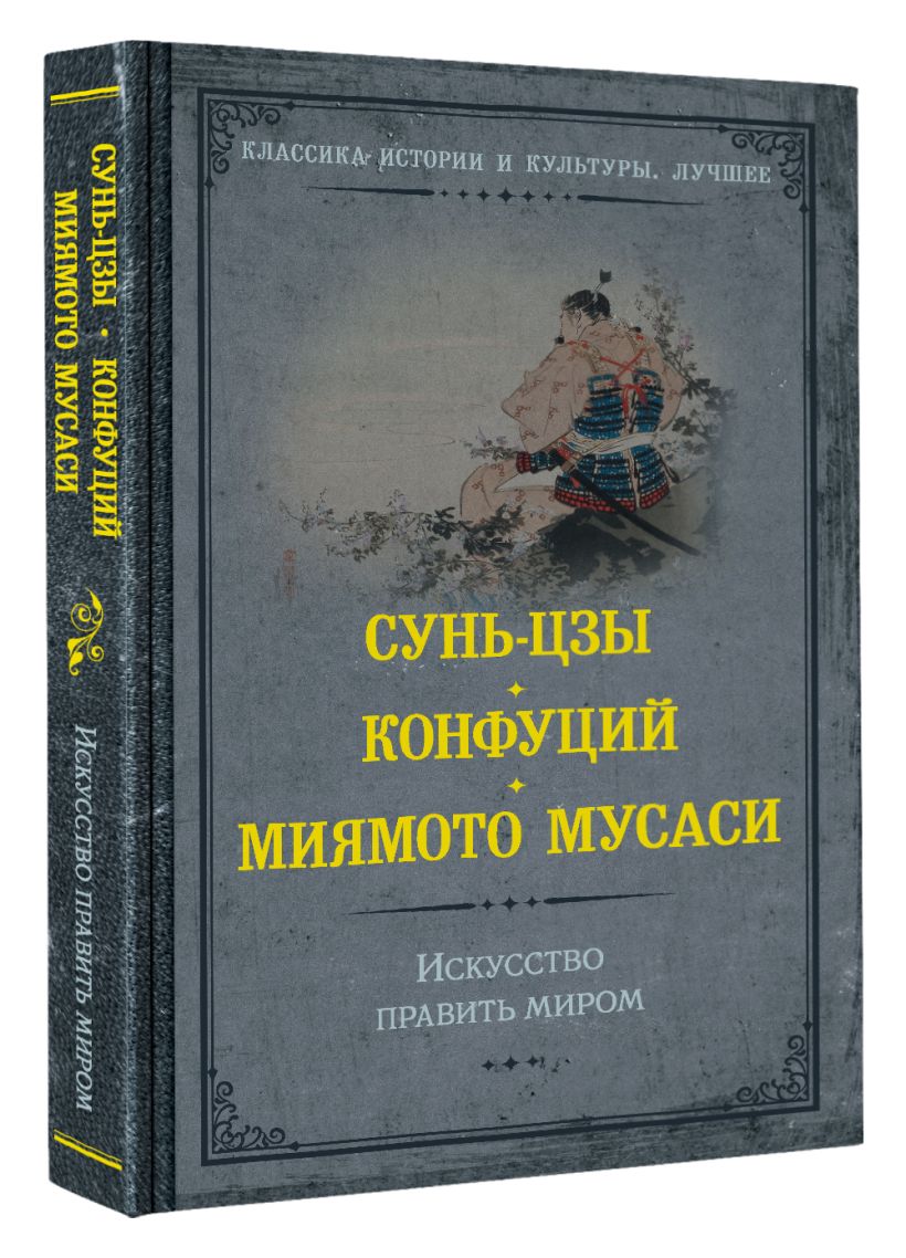 Искусство править миром • Конфуций и др., купить по низкой цене, читать ...