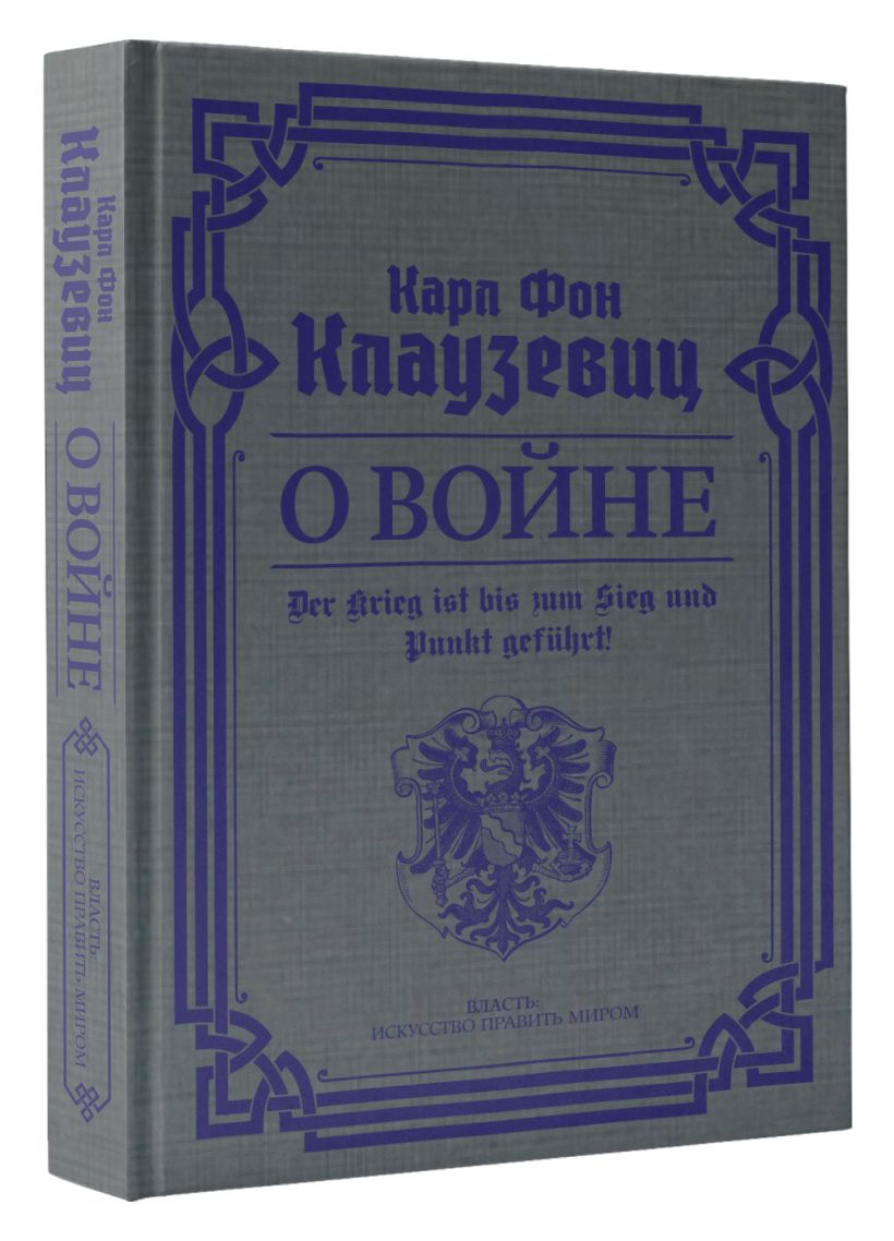 О войне. Избранное • Карл фон Клаузевиц, купить по низкой цене, читать ...