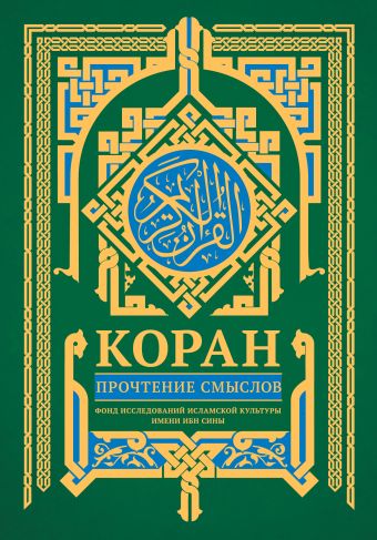 Фонд исследований исламской культуры Коран. Прочтение смыслов книга толкование корана ибн касир 4 х томник исламская религиозная духовная литература