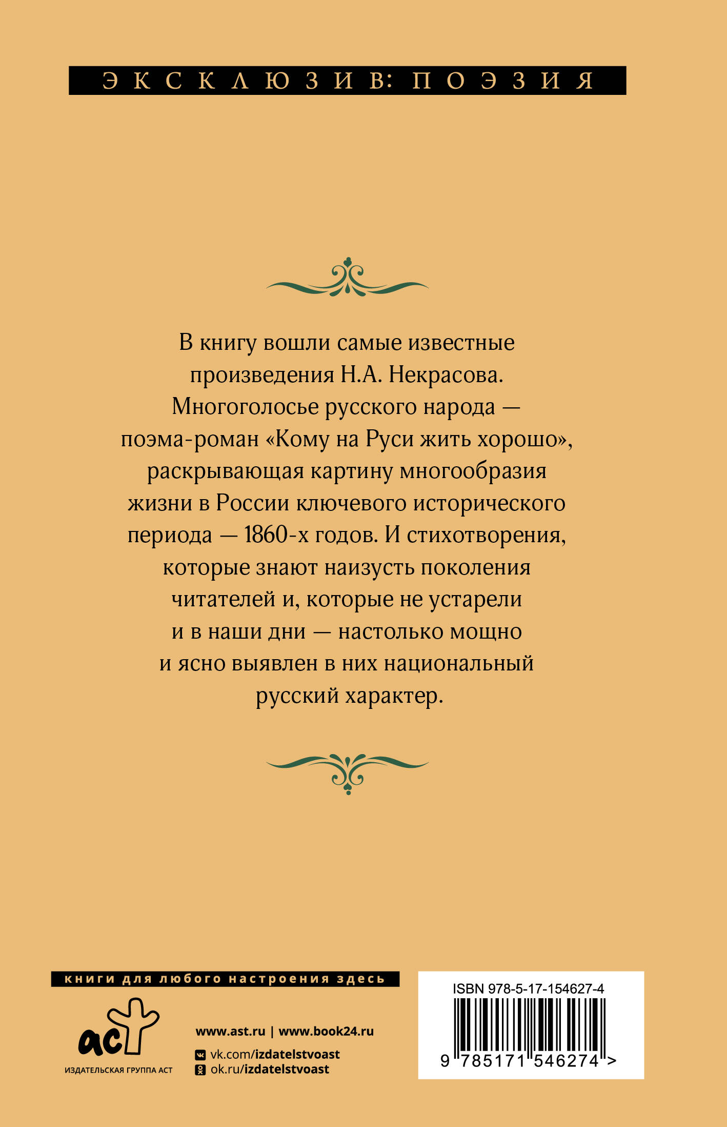 Кому на Руси жить хорошо (Некрасов Николай Алексеевич). ISBN:  978-5-17-154627-4 ➠ купите эту книгу с доставкой в интернет-магазине  «Буквоед»