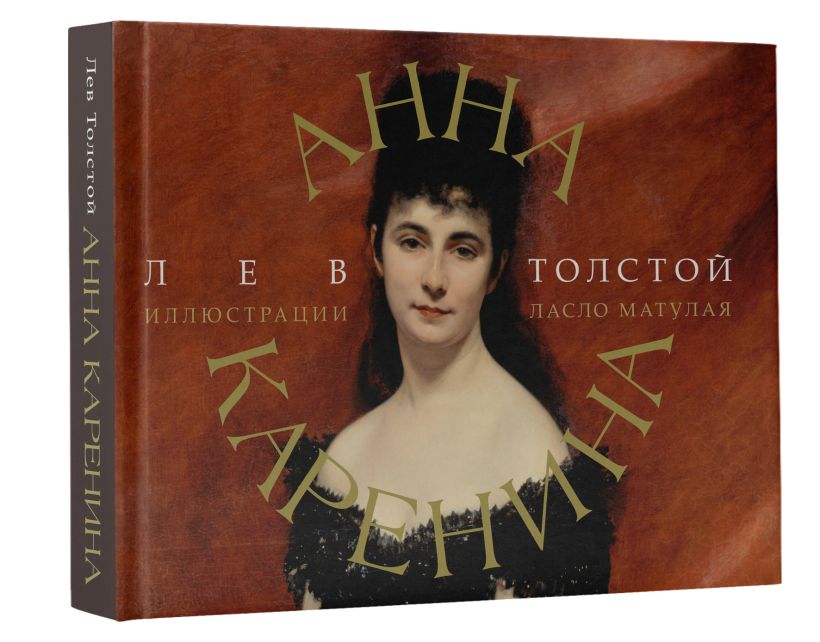 Анна Каренина • Толстой Л.Н., купить по низкой цене, читать отзывы в ...