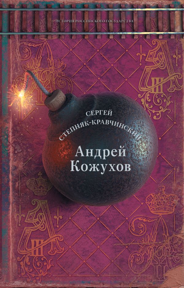 

Андрей Кожухов