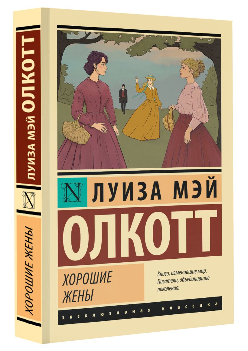 Читать книгу хорошие жены. Маленькие женщины эксклюзивная классика. Хорошие жены книга.