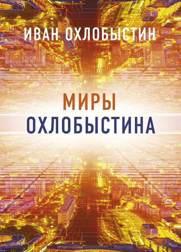 Охлобыстин Иван Иванович - Миры Охлобыстина. Комплект из 4-х книг