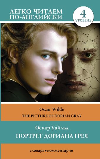 Уайльд Оскар Портрет Дориана Грея. Уровень 4 = The Picture of Dorian Gray портрет писателя в молодости прашкевич г