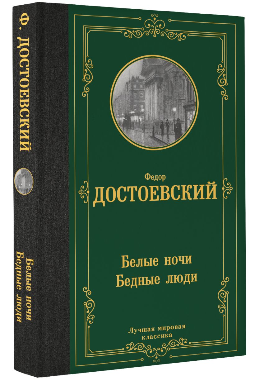 Белые ночи. Бедные люди • Федор Михайлович Достоевский, купить по ...