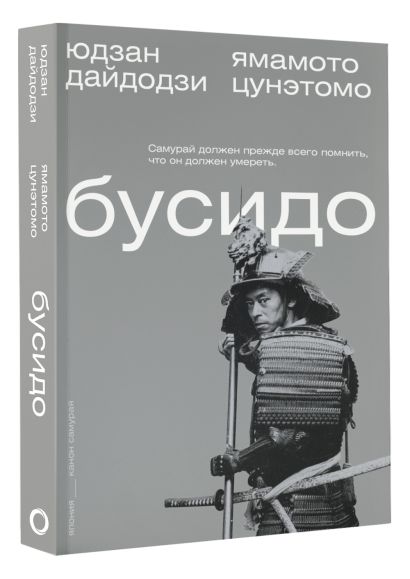 Бусидо • Ямамото Цунэтомо и др., купить по низкой цене, читать отзывы в ...