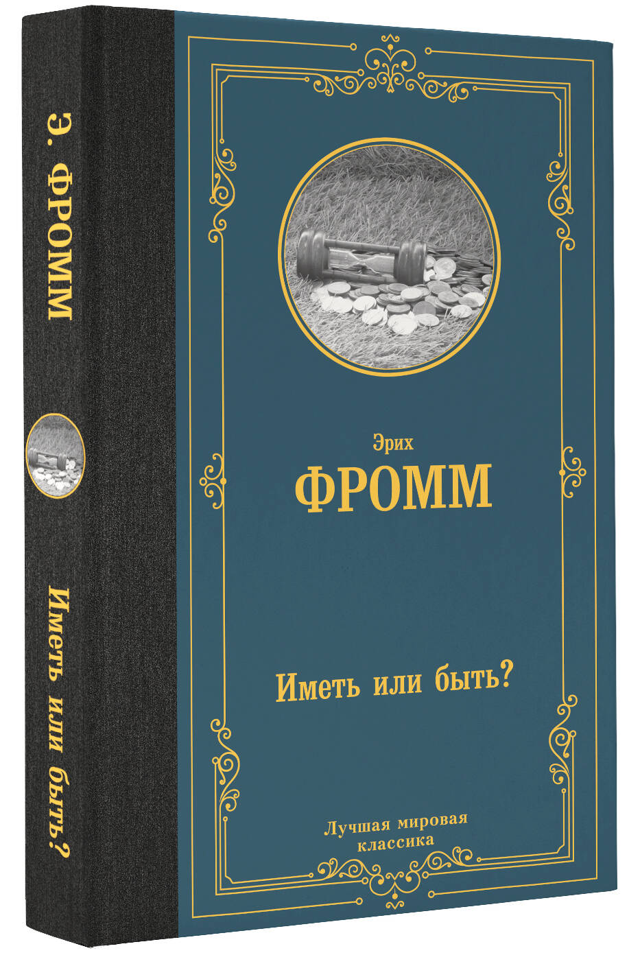 Иметь или быть? (Фромм Эрих). ISBN: 978-5-17-154886-5 ➠ купите эту книгу с  доставкой в интернет-магазине «Буквоед»