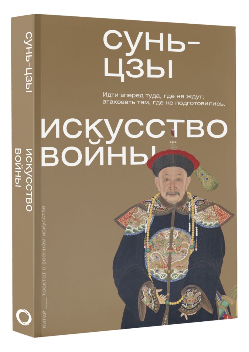 Искусство войны • Сунь-цзы, купить по низкой цене, читать отзывы в ...