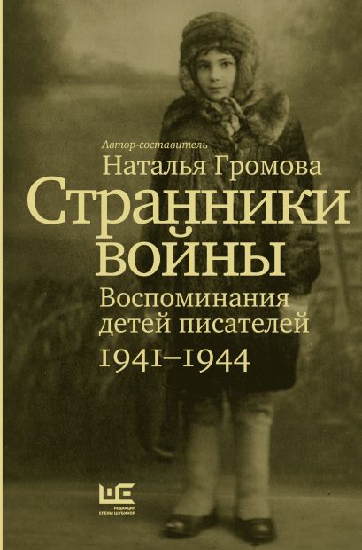 Странники войны. Воспоминания детей писателей, 1941–1944 - фото 1