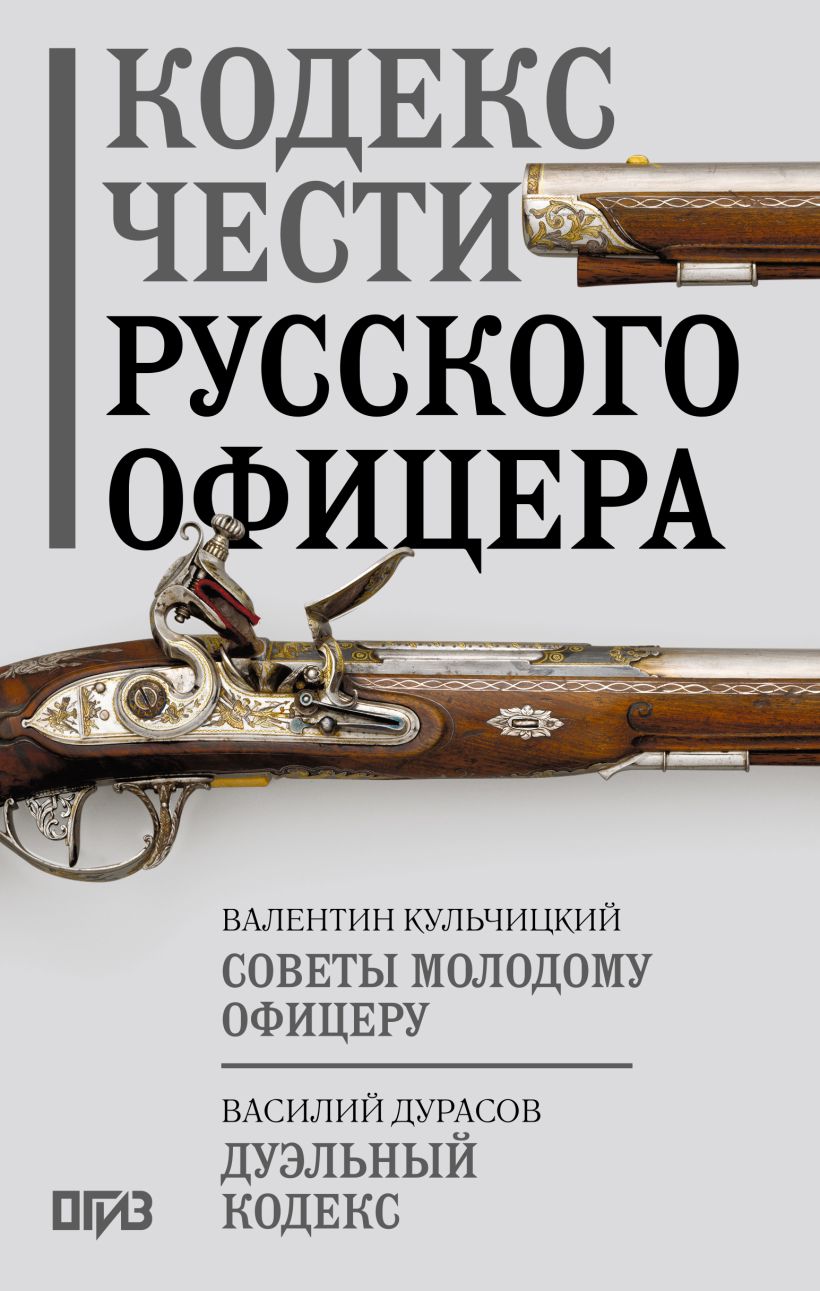 Кодекс чести русского офицера • Дурасов Василий Алексеевич и др ...