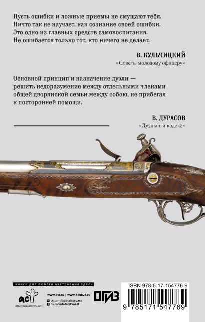Кодекс чести русского офицера • Дурасов Василий Алексеевич и др ...