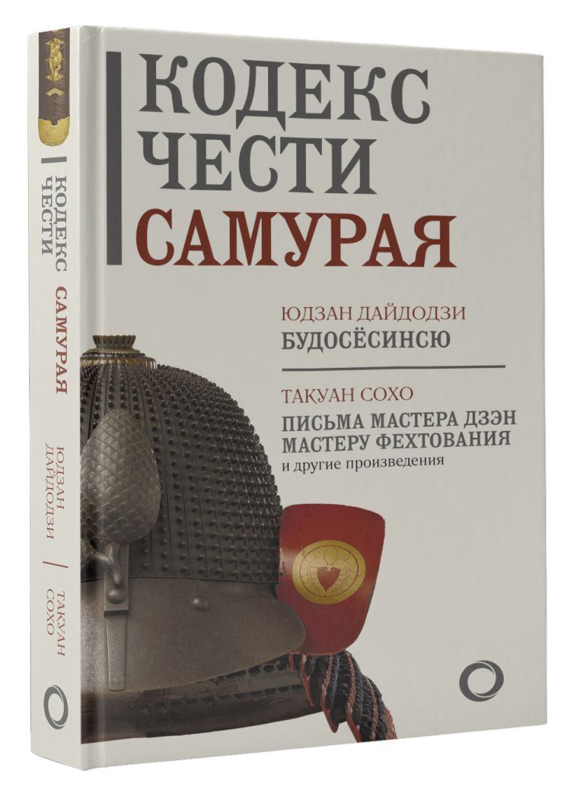 Кодекс чести самурая 6 букв. Кодекс чести самурая. Честь самурая книга. Юдзан Дайдодзи. Книга кодекс чести самурая Юдзан.