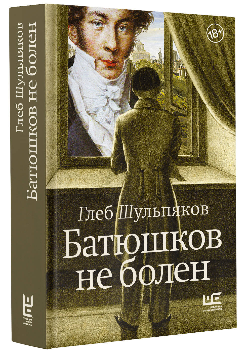 Батюшков не болен (Шульпяков Глеб Юрьевич). ISBN: 978-5-17-158135-0 ➠  купите эту книгу с доставкой в интернет-магазине «Буквоед»