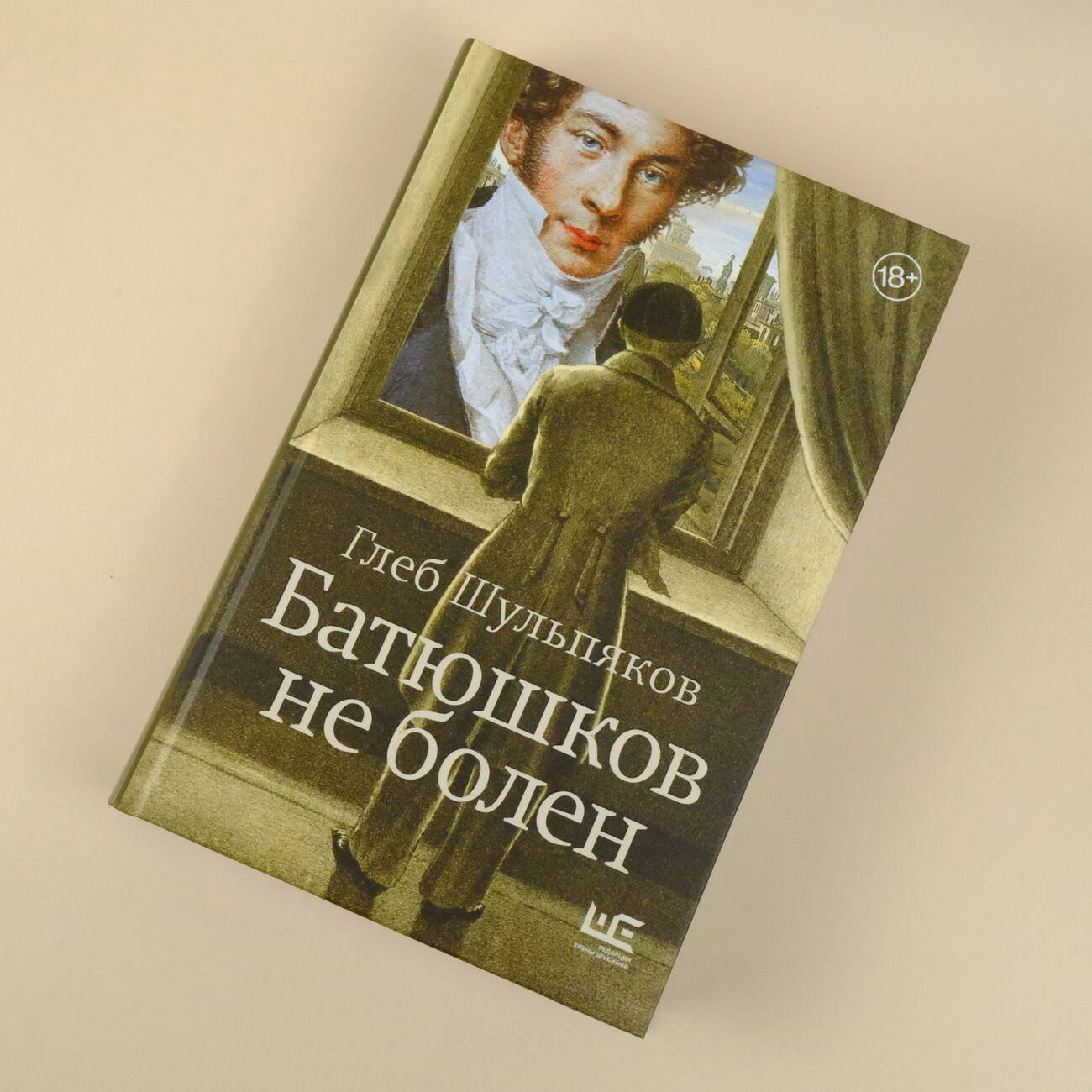 Батюшков не болен (Шульпяков Глеб Юрьевич). ISBN: 978-5-17-158135-0 ➠  купите эту книгу с доставкой в интернет-магазине «Буквоед»