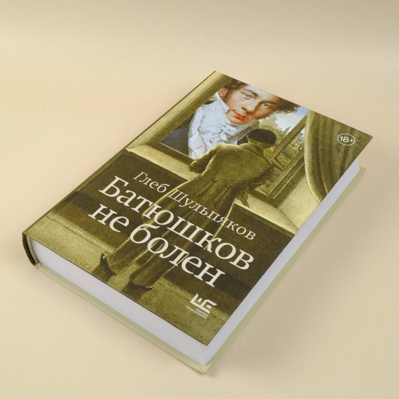 Батюшков не болен (Шульпяков Глеб Юрьевич). ISBN: 978-5-17-158135-0 ➠  купите эту книгу с доставкой в интернет-магазине «Буквоед»