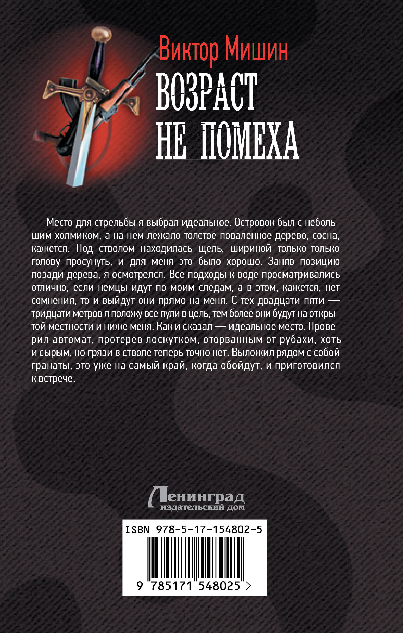 Возраст не помеха (Мишин Виктор). ISBN: 978-5-17-154802-5 ➠ купите эту  книгу с доставкой в интернет-магазине «Буквоед»